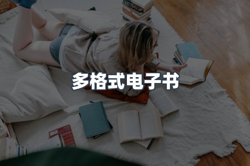 日文电子书系列